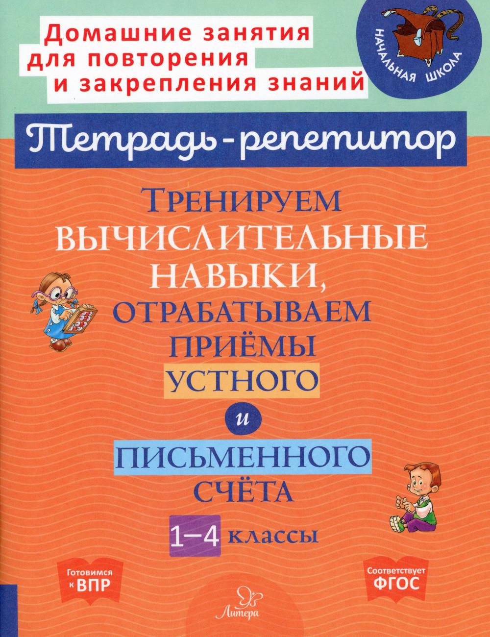 Книга Тренируем вычислительные навыки, отрабатываем приёмы устного и  письменного счета.... - купить справочника и сборника задач в  интернет-магазинах, цены на Мегамаркет | 36370