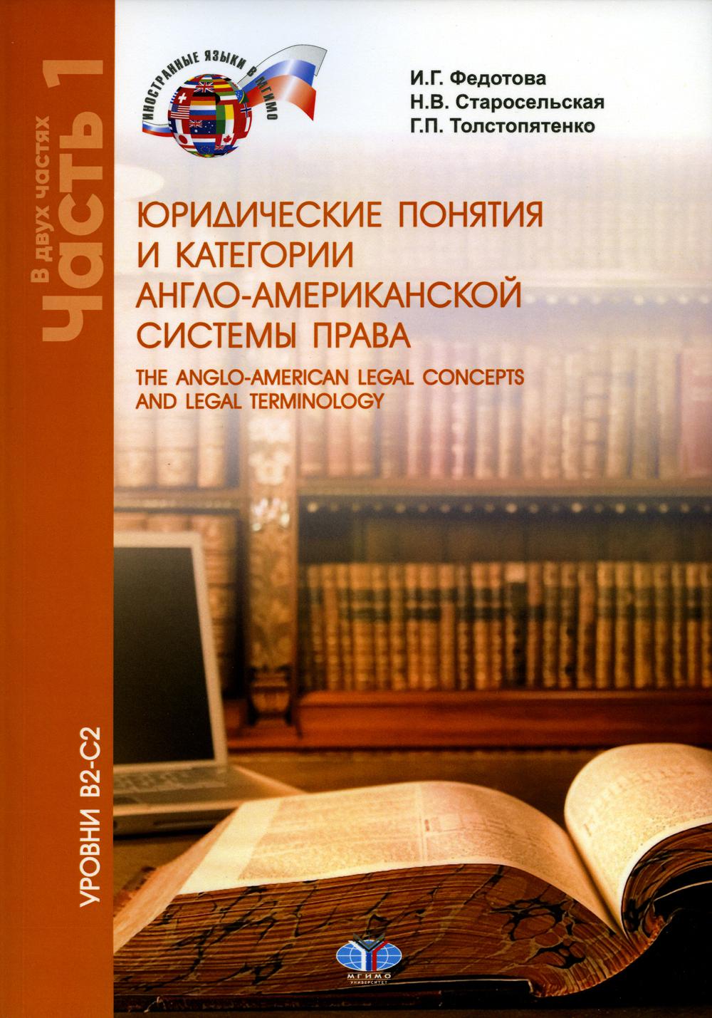 Юридические понятия и категории англо-американской системы права / The  anglo-amer... – купить в Москве, цены в интернет-магазинах на Мегамаркет