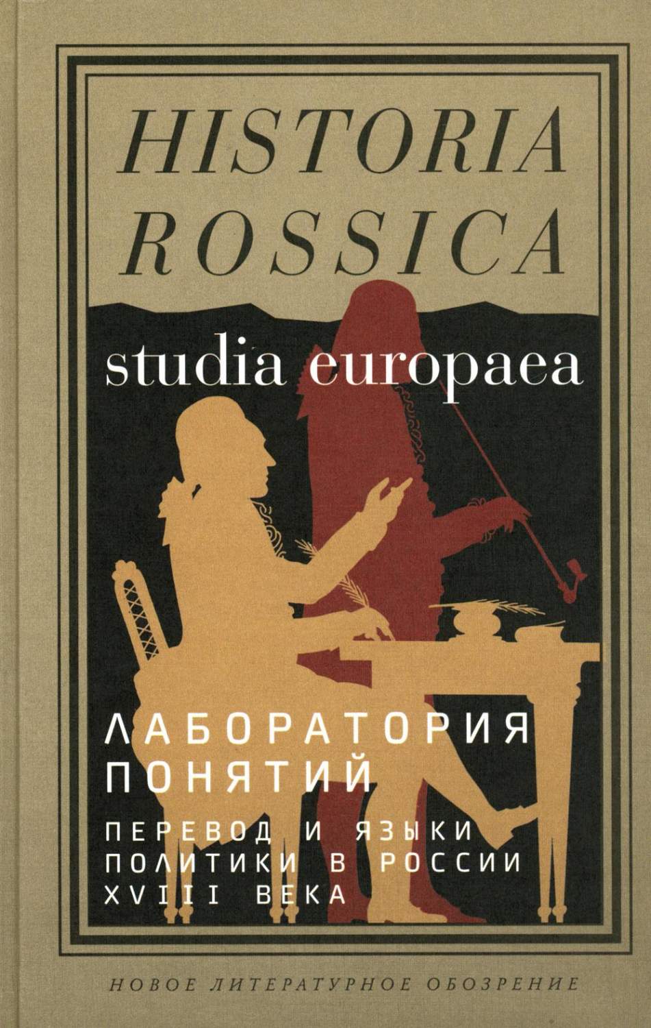 Лаборатория понятий: перевод и языки политики в России XVIII века - купить  истории в интернет-магазинах, цены на Мегамаркет | 16600
