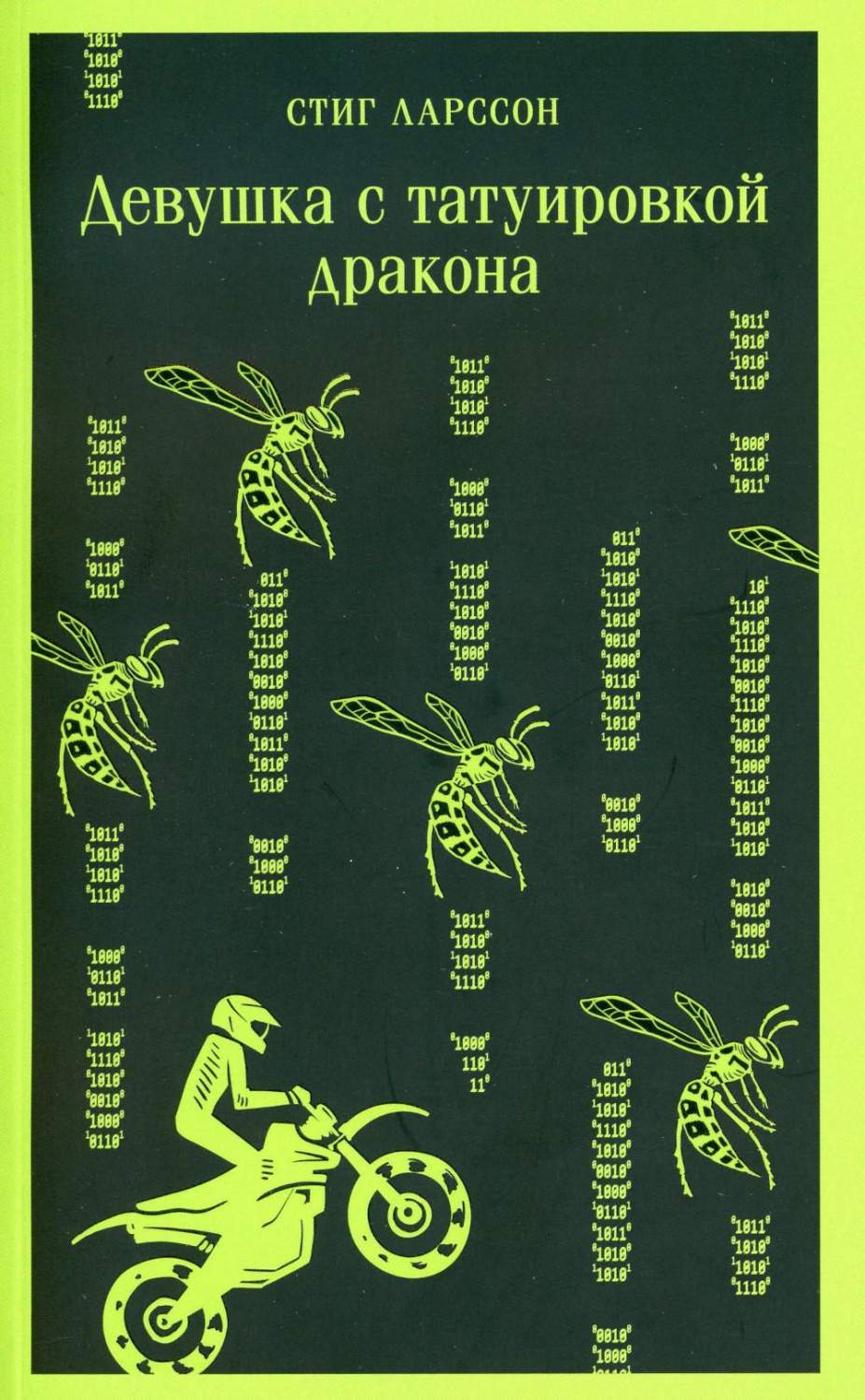 Девушка с татуировкой дракона - купить современного детектива и триллера в  интернет-магазинах, цены на Мегамаркет | 13750