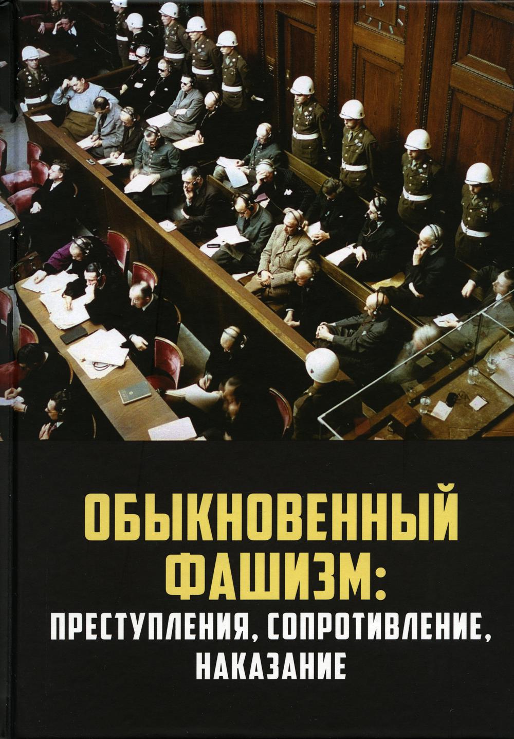 Обыкновенный фашизм: преступления, сопротивление, наказание - купить  политологии в интернет-магазинах, цены на Мегамаркет | 47140