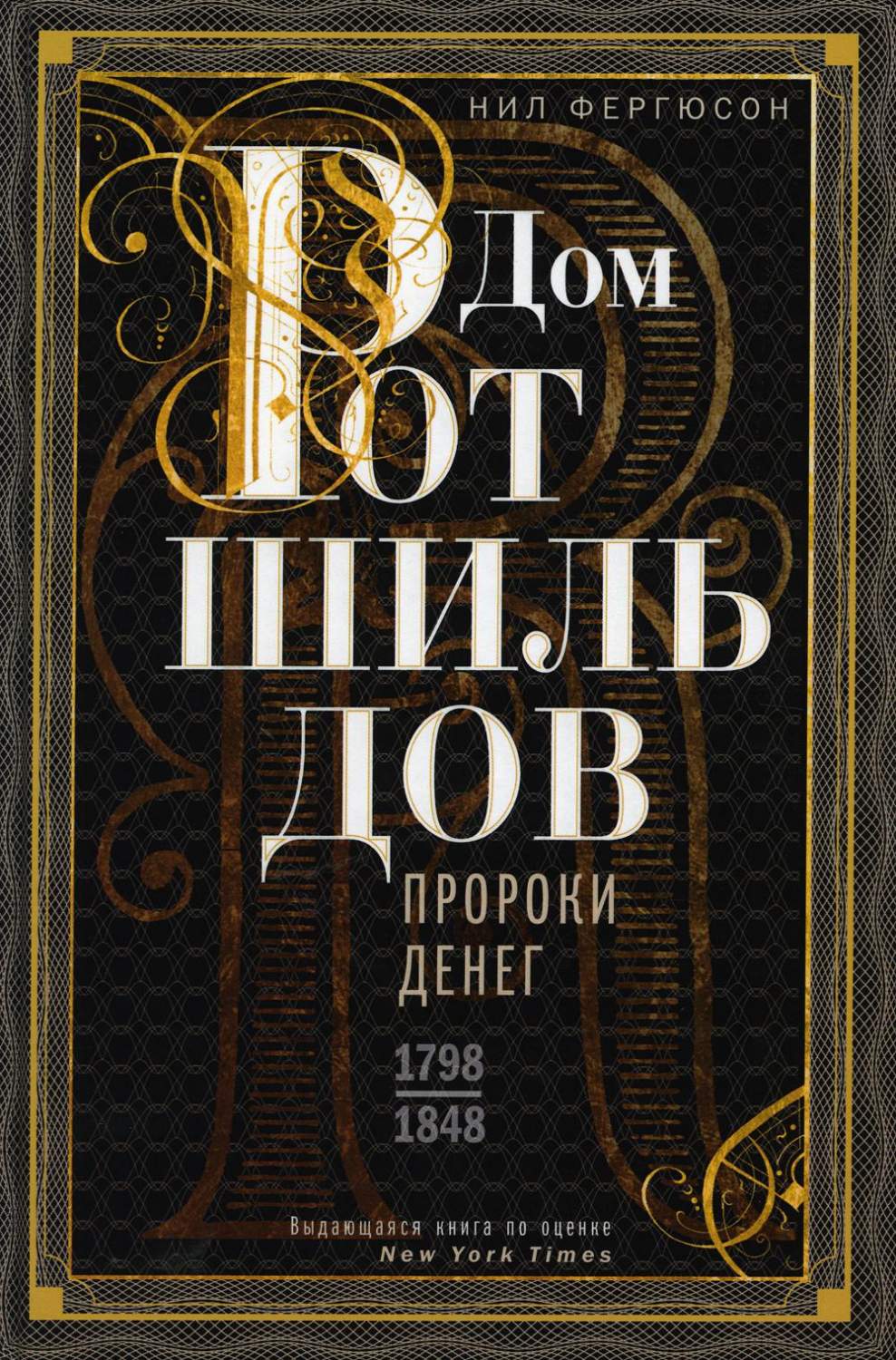 Дом Ротшильдов. Пророки денег. 1798-1848 - купить биографий и мемуаров в  интернет-магазинах, цены на Мегамаркет | 6327