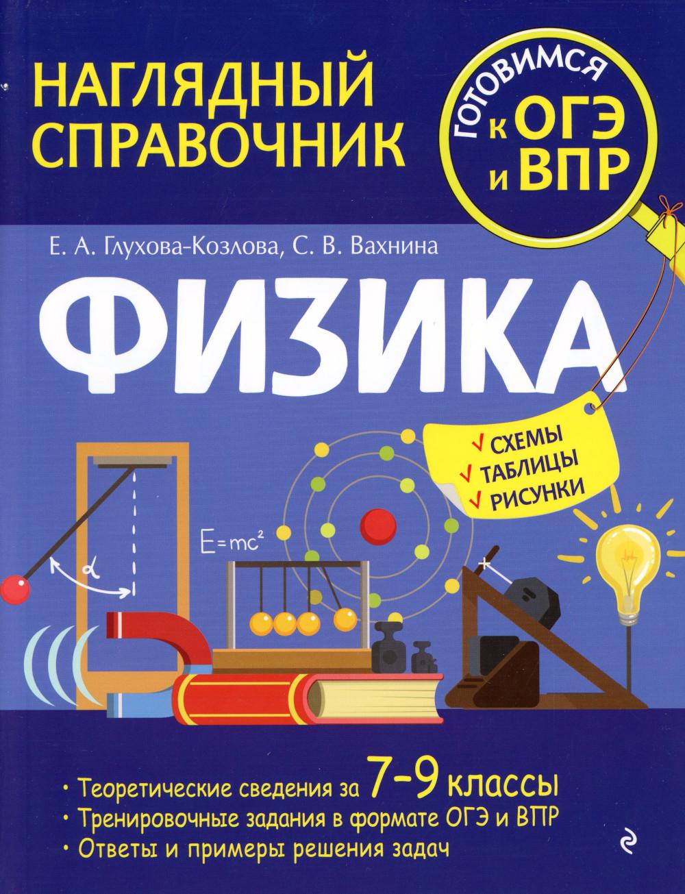 Книга Физика - купить справочника и сборника задач в интернет-магазинах,  цены на Мегамаркет | 13750