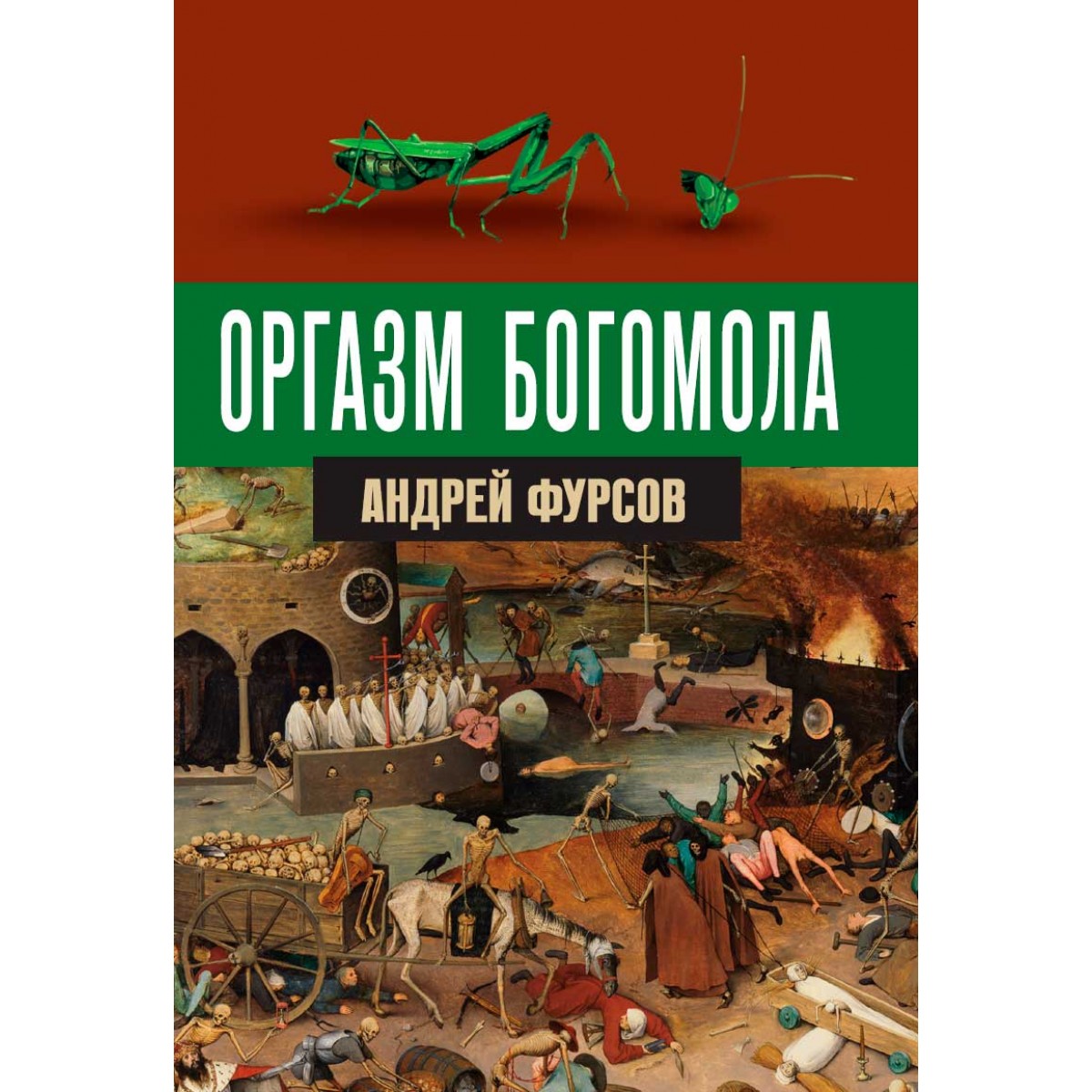 Книга Оргазм богомола - купить биографий и мемуаров в интернет-магазинах,  цены на Мегамаркет | 978-5-6046835-0-7