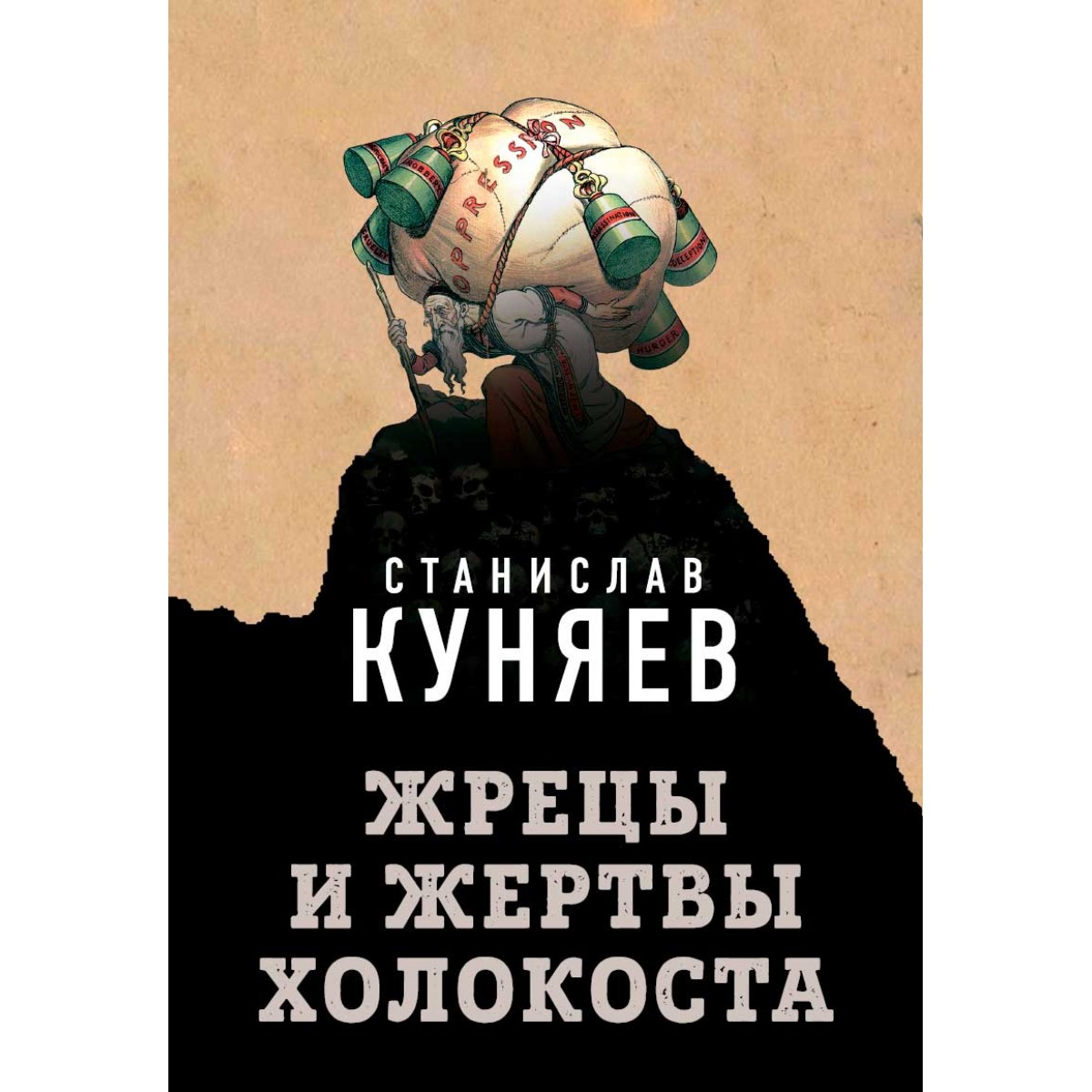 Книга Жрецы и жертвы холокоста - купить биографий и мемуаров в  интернет-магазинах, цены на Мегамаркет | 978-5-6046834-0-8