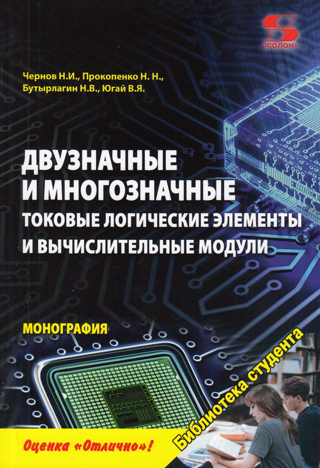 Двузначные и многозначные токовые логические элементы и вычислительные  модули: мо... - купить компьютерные технологии и программирование в  интернет-магазинах, цены на Мегамаркет | 45098