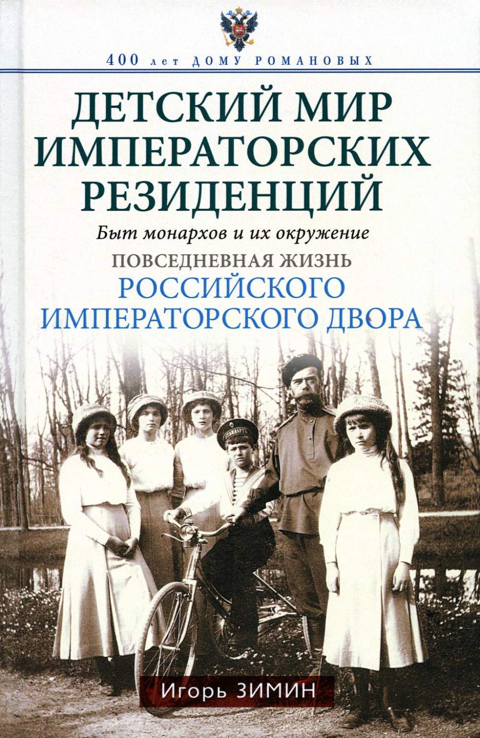 Детский мир императорских резиденций Быт монархов и их окружение Зимин -  купить истории в интернет-магазинах, цены на Мегамаркет | 6327