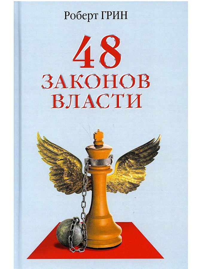 48 законов власти. Грин р. 