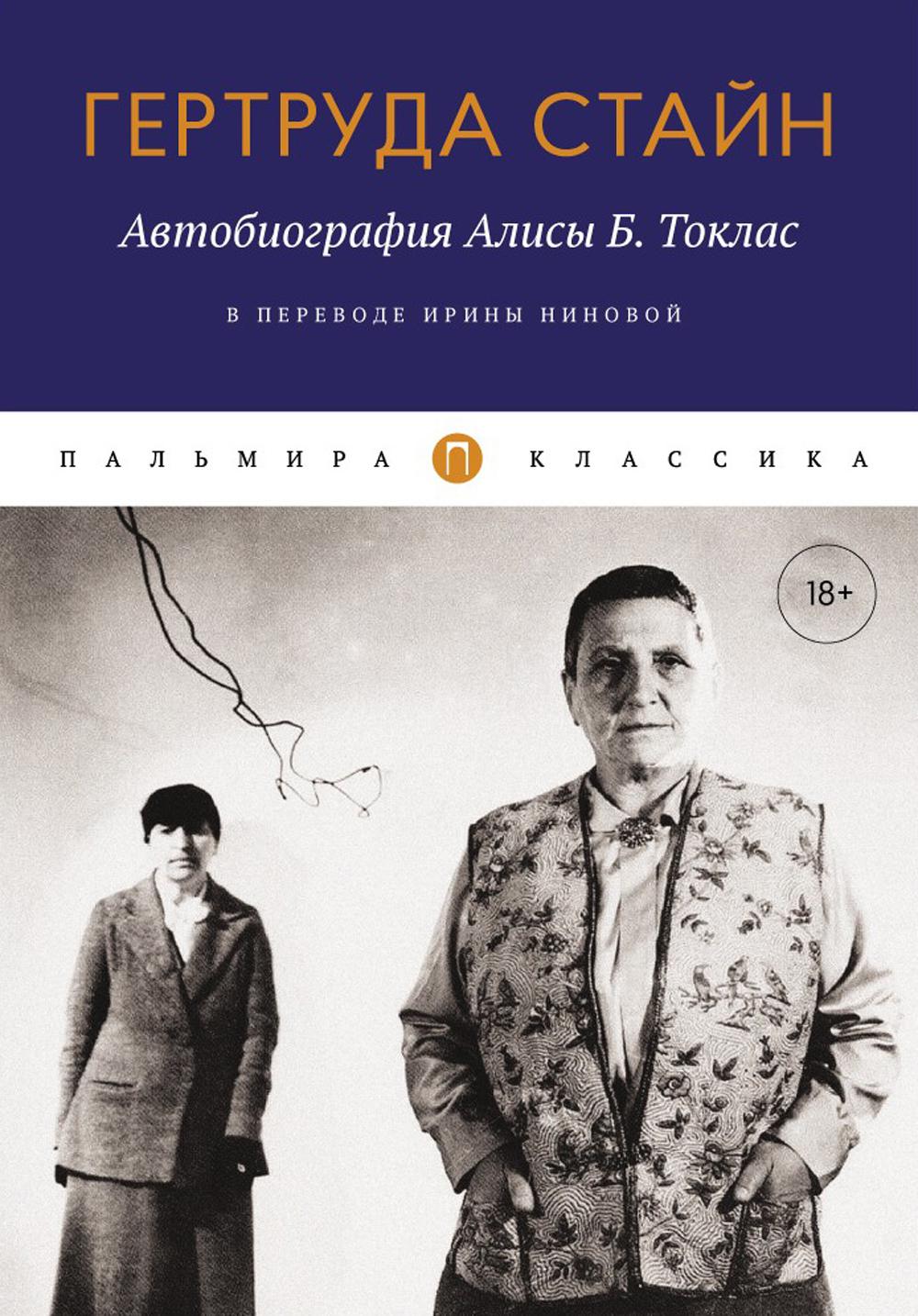 Автобиография Алисы Б. Токлас - купить классической литературы в  интернет-магазинах, цены на Мегамаркет | 52010