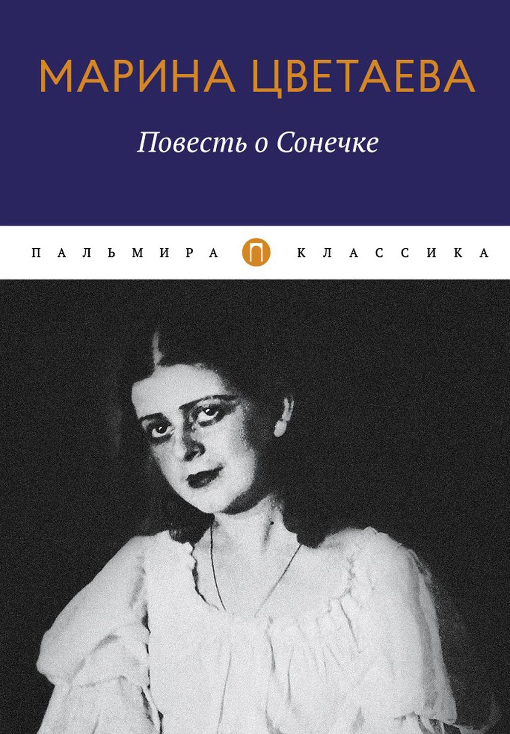 Повесть о Сонечке - купить современной прозы в интернет-магазинах, цены на  Мегамаркет | 52010