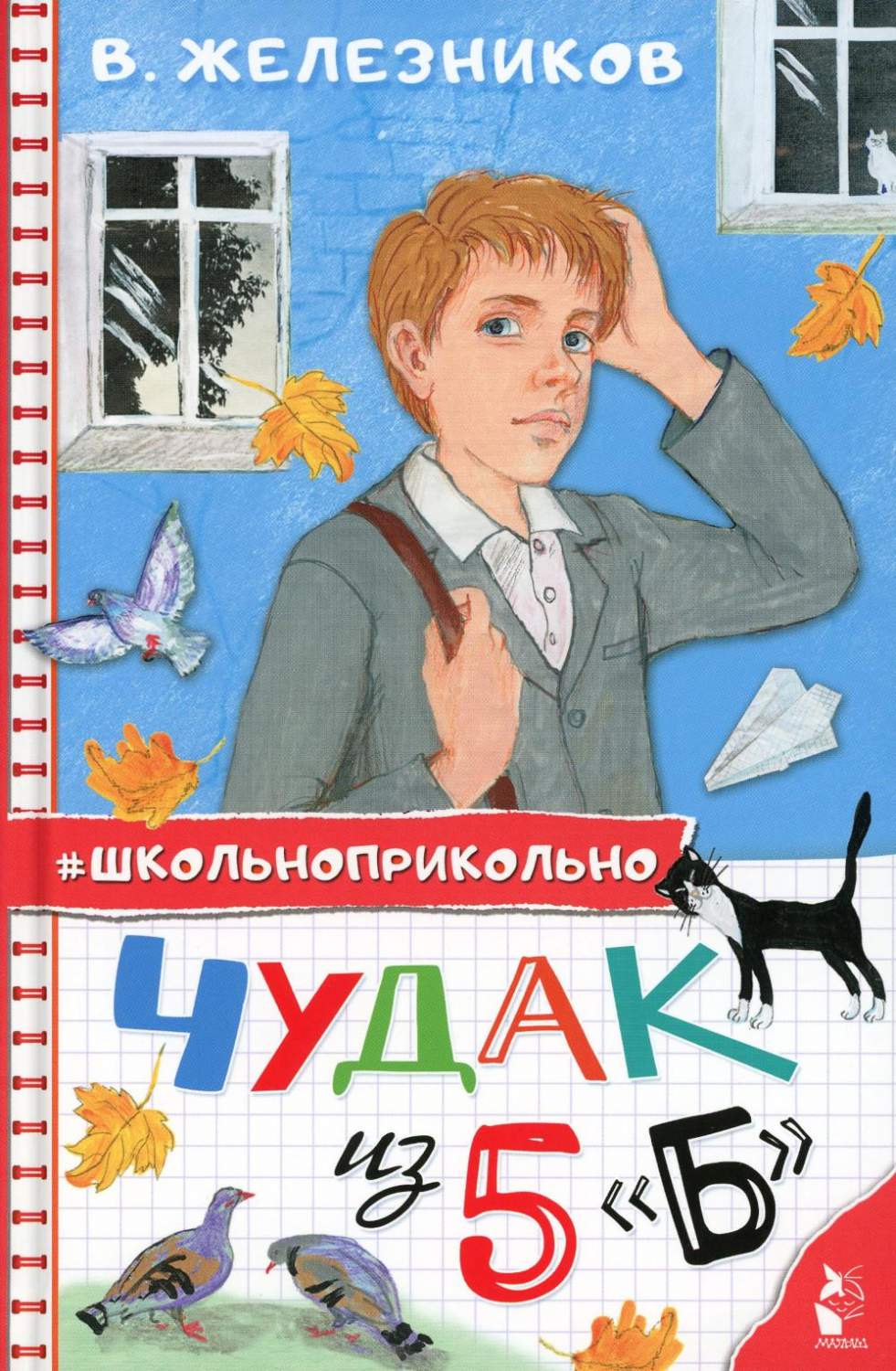 Чудак из 5 Б – купить в Москве, цены в интернет-магазинах на Мегамаркет