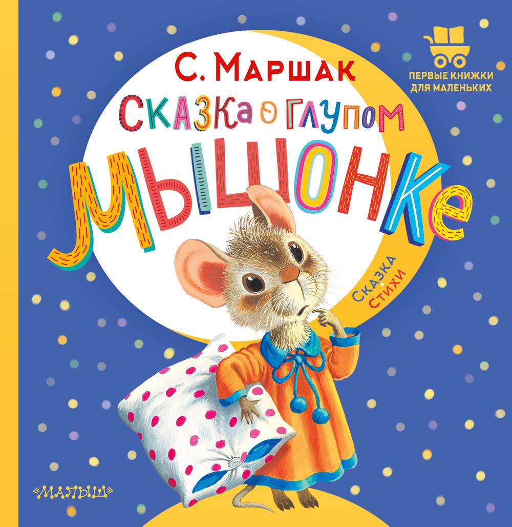 Сказка о глупом мышонке - купить в Book Master, цена на Мегамаркет