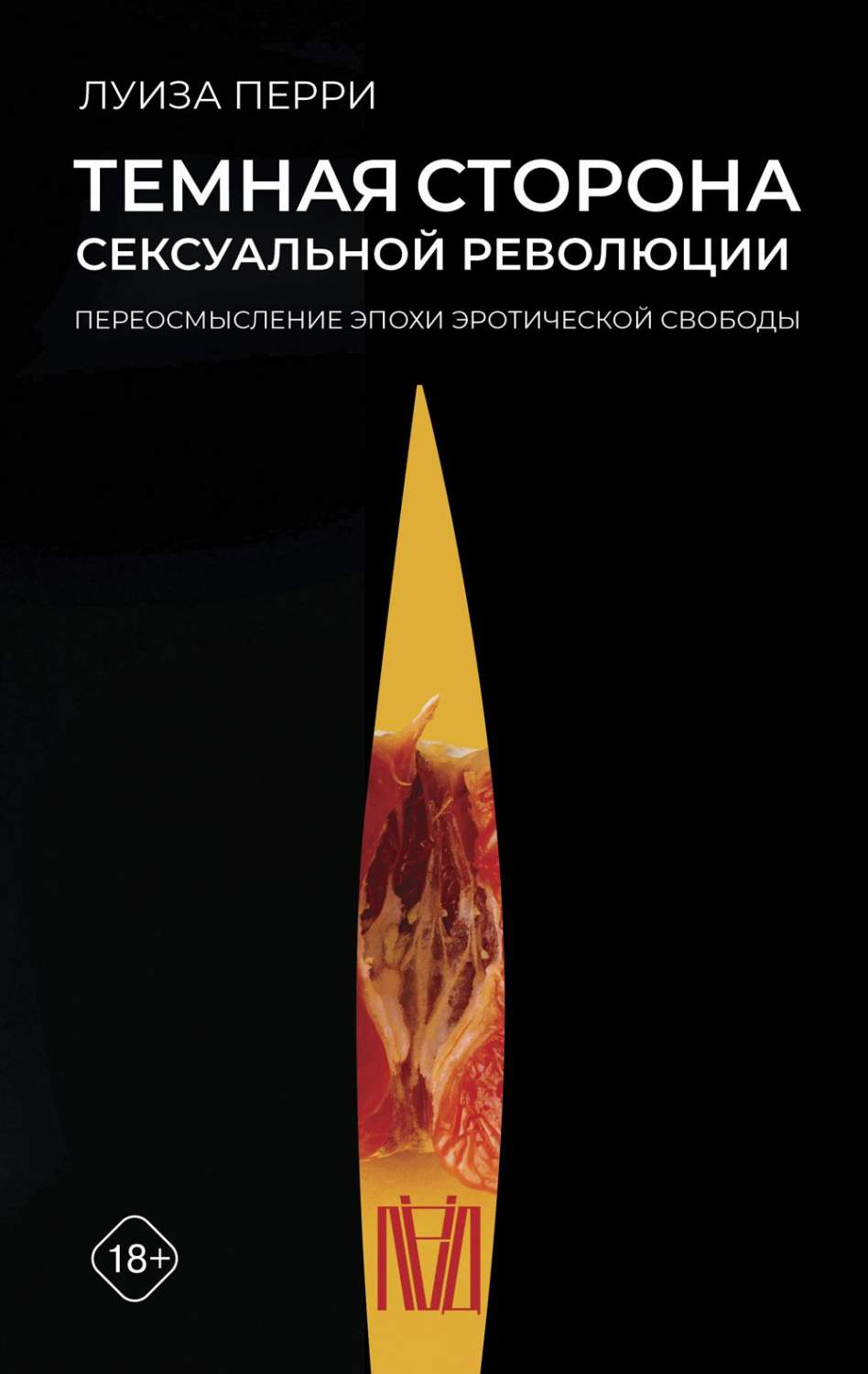 Темная сторона сексуальной революции. Переосмысление эпохи эротической  свободы - купить в Издательство «Эксмо», цена на Мегамаркет