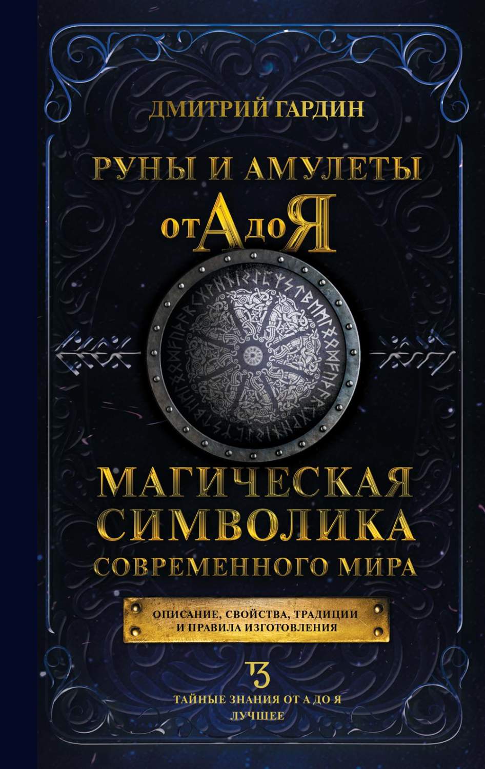 Руны и амулеты от А до Я. Магическая символика современного мира - купить  эзотерики и парапсихологии в интернет-магазинах, цены на Мегамаркет | 1282