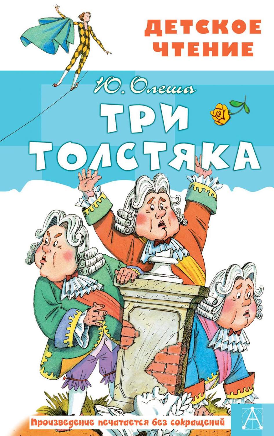 Три толстяка - купить детской художественной литературы в  интернет-магазинах, цены на Мегамаркет | 1282