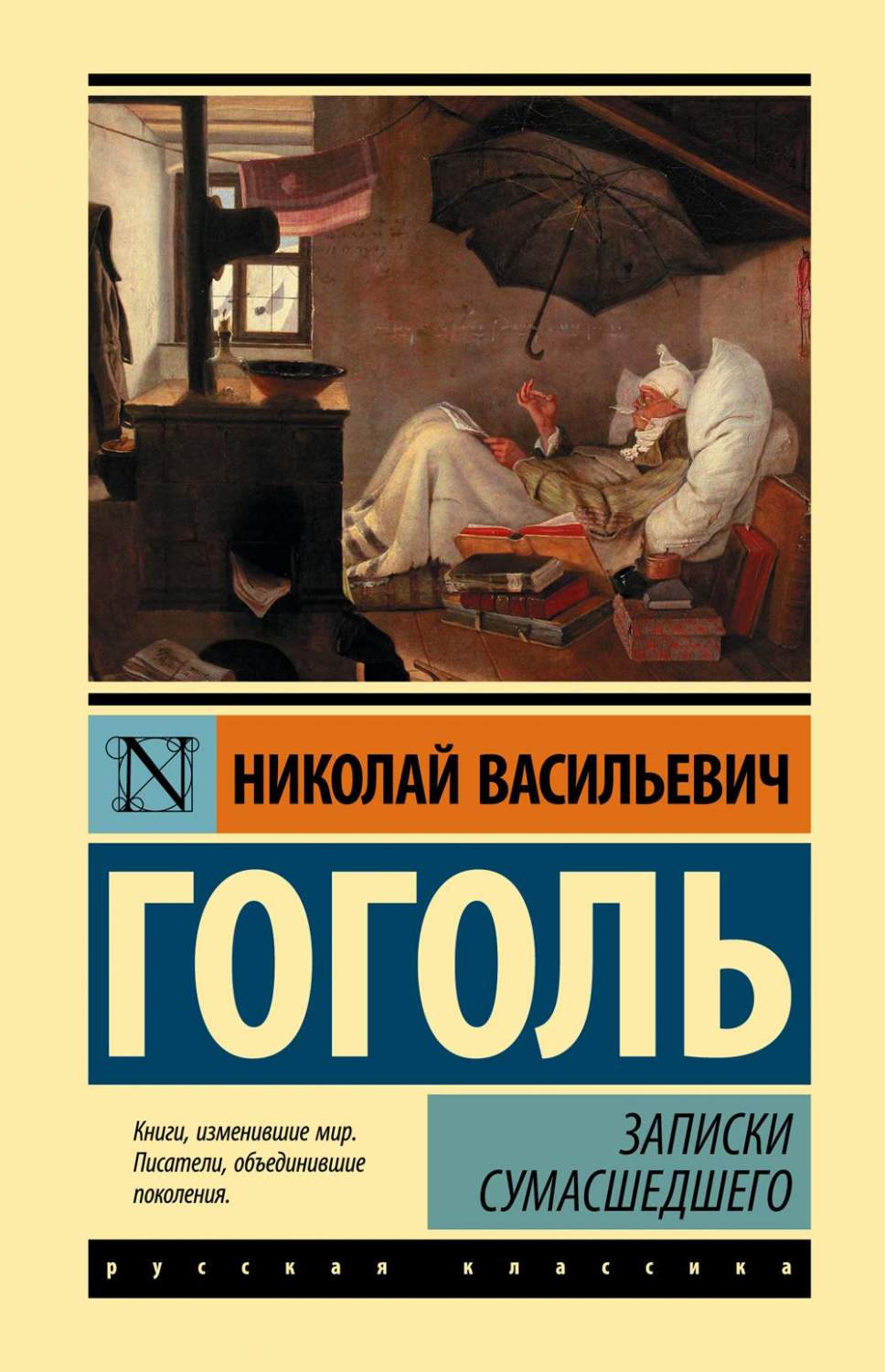 Записки сумасшедшего - купить классической литературы в интернет-магазинах,  цены на Мегамаркет | 1282