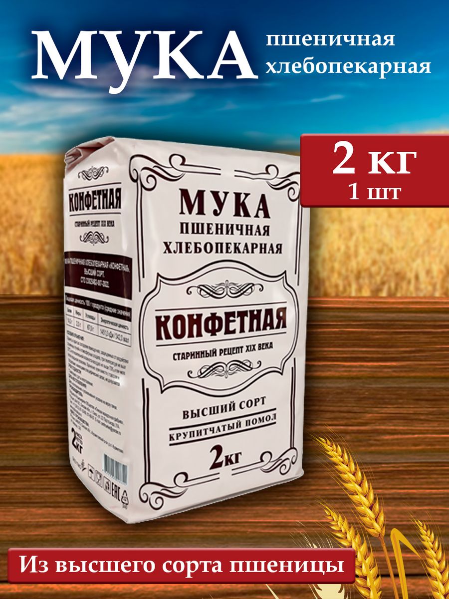 Купить мука Добродея пшеничная хлебопекарная Конфетная, 2 кг, цены на  Мегамаркет | Артикул: 600016572888