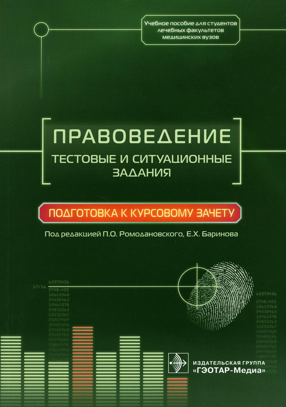 Правоведение. Тестовые и ситуационные задания. Подготовка к курсовому  зачету - купить право, Юриспруденция в интернет-магазинах, цены на  Мегамаркет | 7082