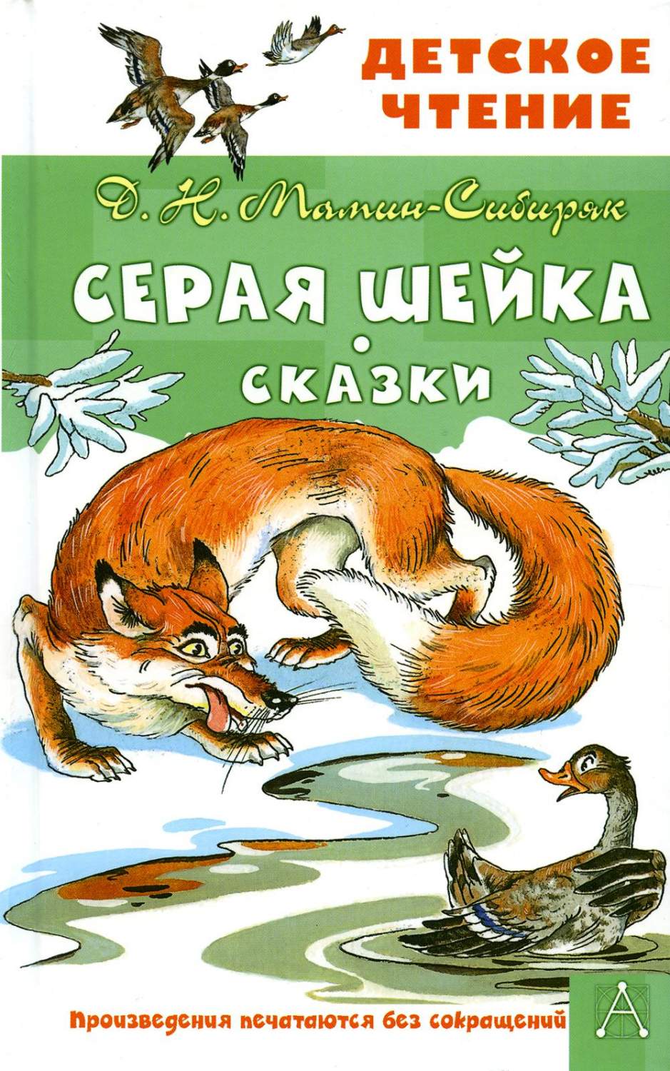 Серая Шейка. Сказки - купить детской художественной литературы в  интернет-магазинах, цены на Мегамаркет | 1282