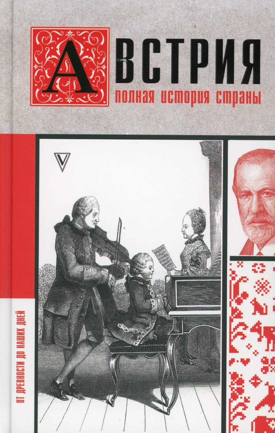 Австрия. Полная история страны - купить истории в интернет-магазинах, цены  на Мегамаркет | 1282