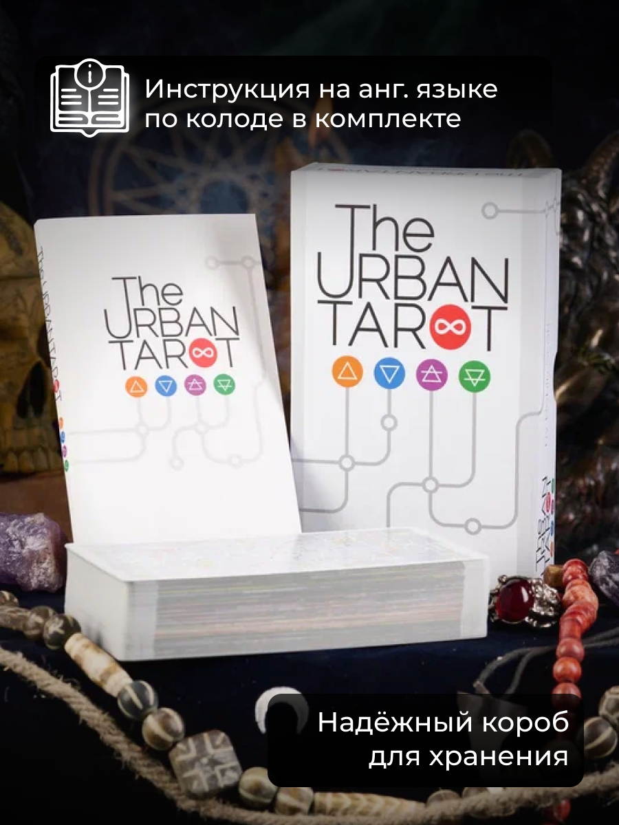 Купить карты Таро The Urban Tarot / Городское Таро - U.S. Games Systems,  цены на Мегамаркет | Артикул: 600006345822