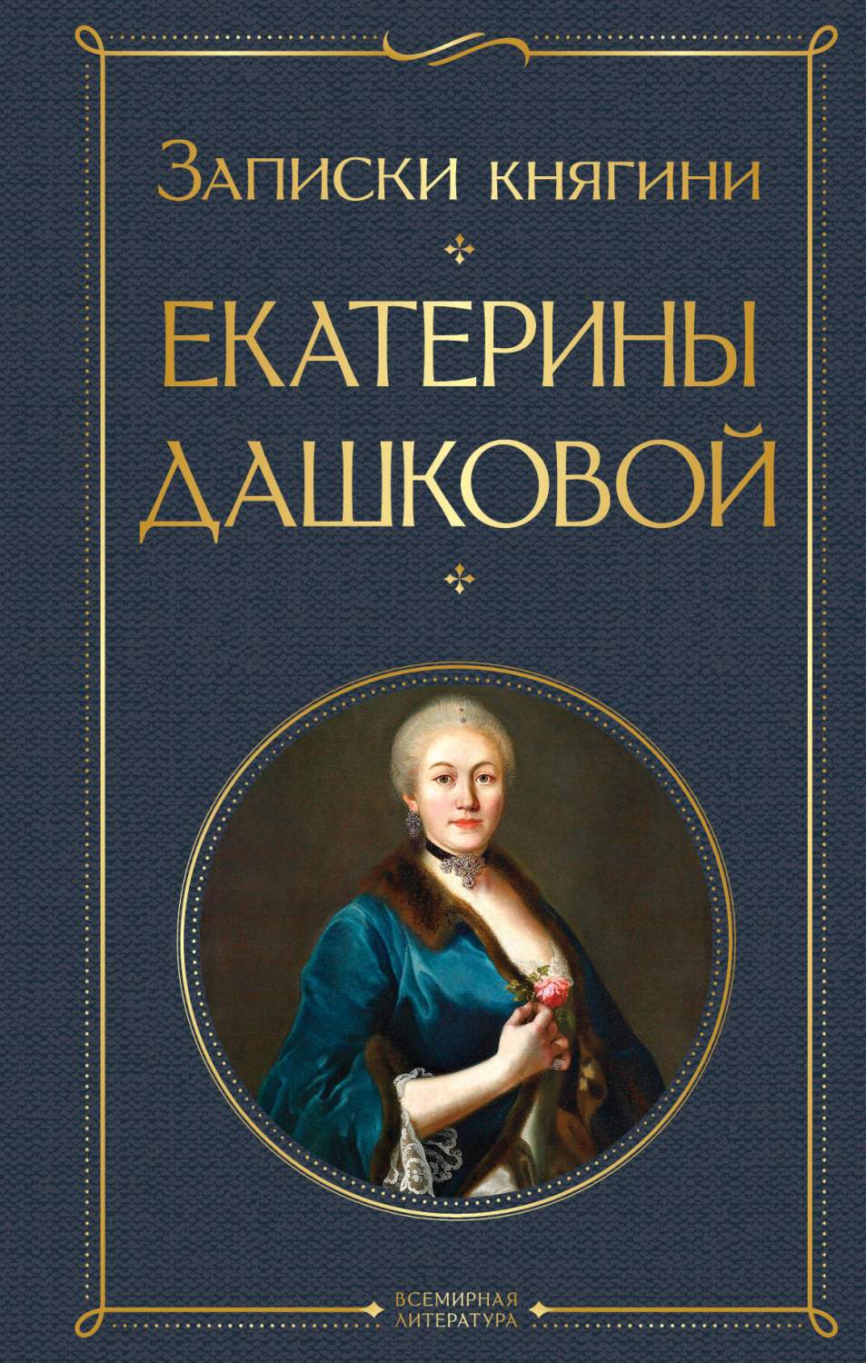 Записки княгини Екатерины Дашковой - купить классической прозы в  интернет-магазинах, цены на Мегамаркет | 978-5-04-173546-3