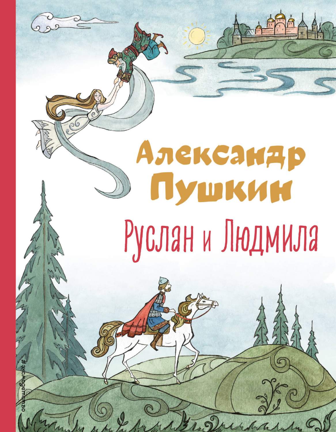 Первая иллюстрация к книге Руслан и Людмила - Александр Пушкин