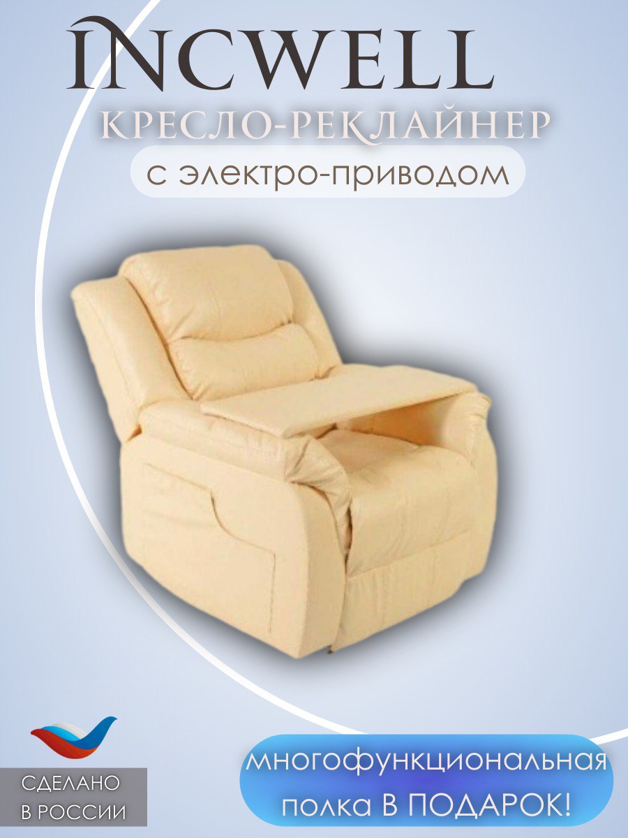 Кресло-реклайнер с электроприводом, раскладкой 180градусов IncWell PremiumElectro бежевое - купить в Москве, цены на Мегамаркет