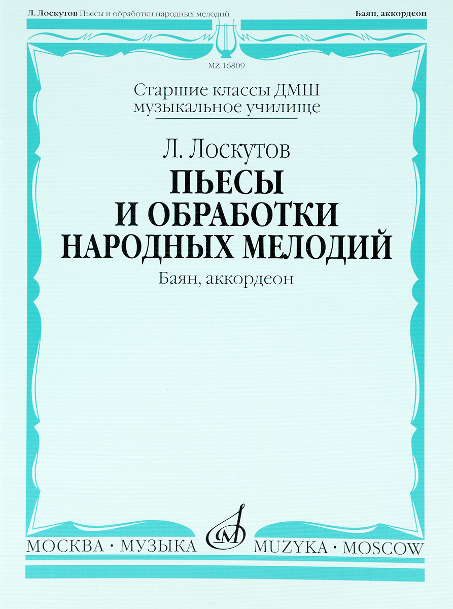 Лоскутов Л. Пьесы и обработки народных мелодий. Баян, аккордеон,  издательство… - купить искусства, моды, дизайна в интернет-магазинах, цены  на Мегамаркет | 16809МИ