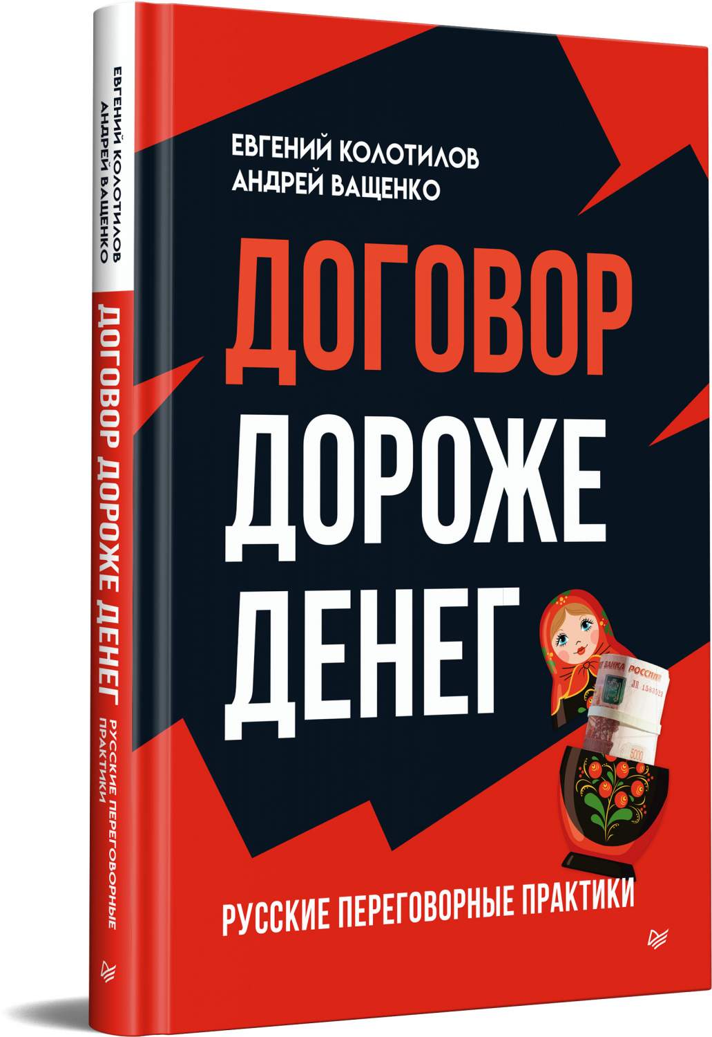 Договор дороже денег. Русские переговорные практики - купить бизнес-книги в  интернет-магазинах, цены на Мегамаркет | 978-5-4461-2369-8