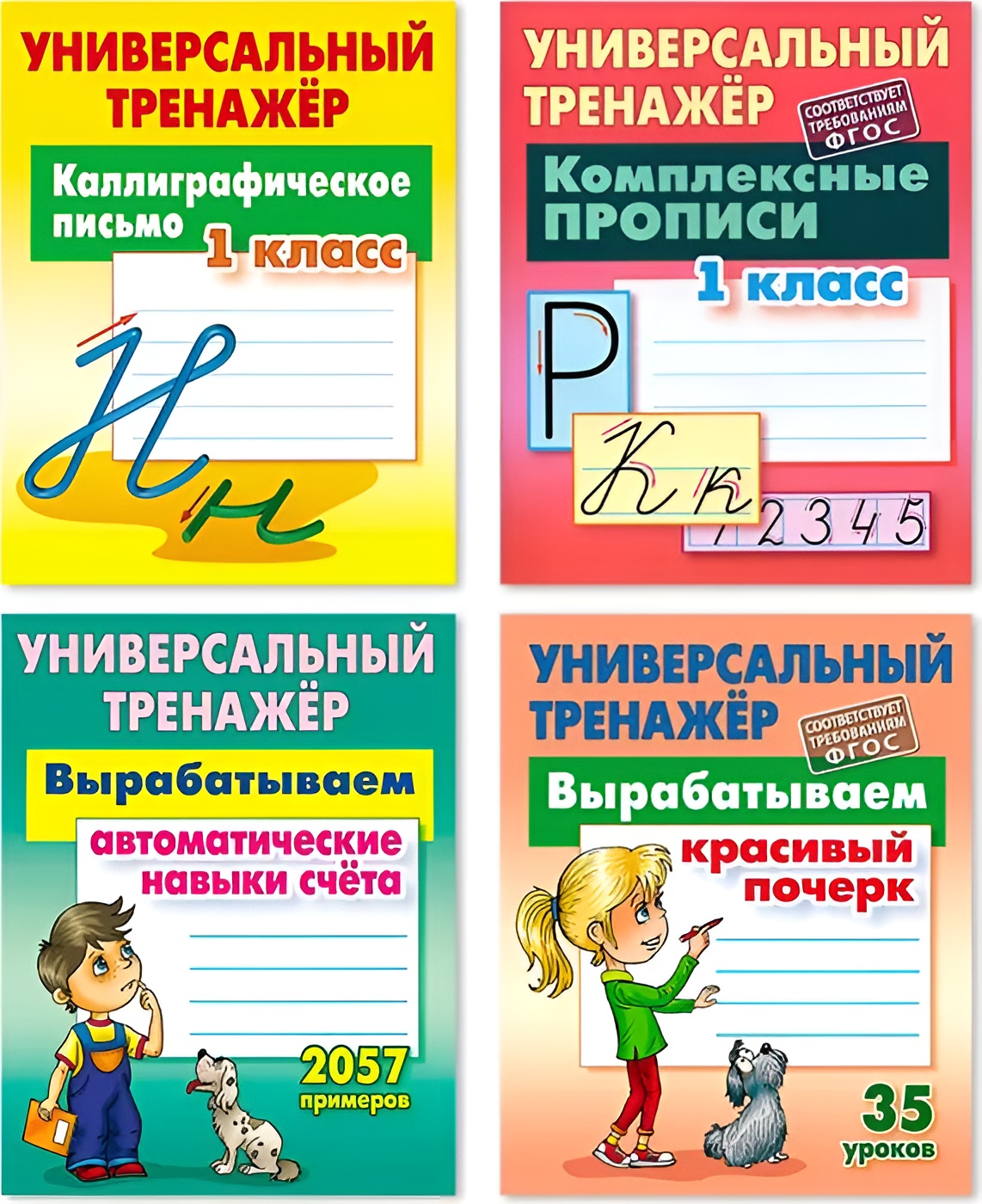 Комплект тренажеров 1 кл.: навыки счета, красивый почерк, прописи,  каллиграфическое письмо - купить справочника и сборника задач в  интернет-магазинах, цены на Мегамаркет | 314996