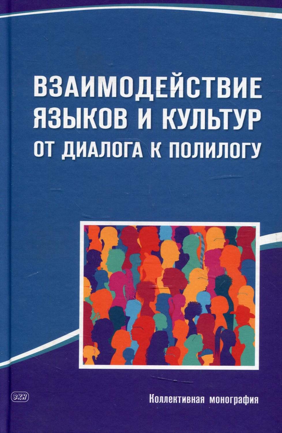 Взаимодействие языков и культур: от диалога к полилогу - купить педагогики,  психологии, социальной работы в интернет-магазинах, цены на Мегамаркет |  10225160