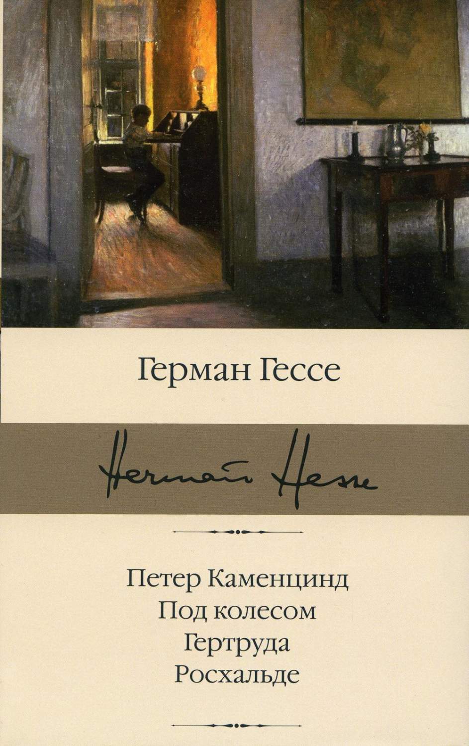 Петер Каменцинд. Под колесом. Гертруда. Росхальде - купить классической  литературы в интернет-магазинах, цены на Мегамаркет | 1282