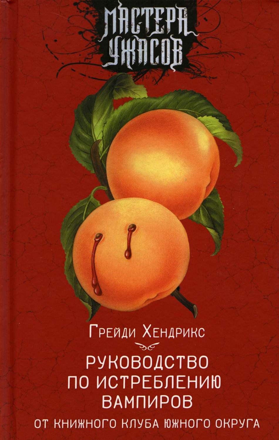 Руководство по истреблению вампиров от книжного клуба Южного округа –  купить в Москве, цены в интернет-магазинах на Мегамаркет