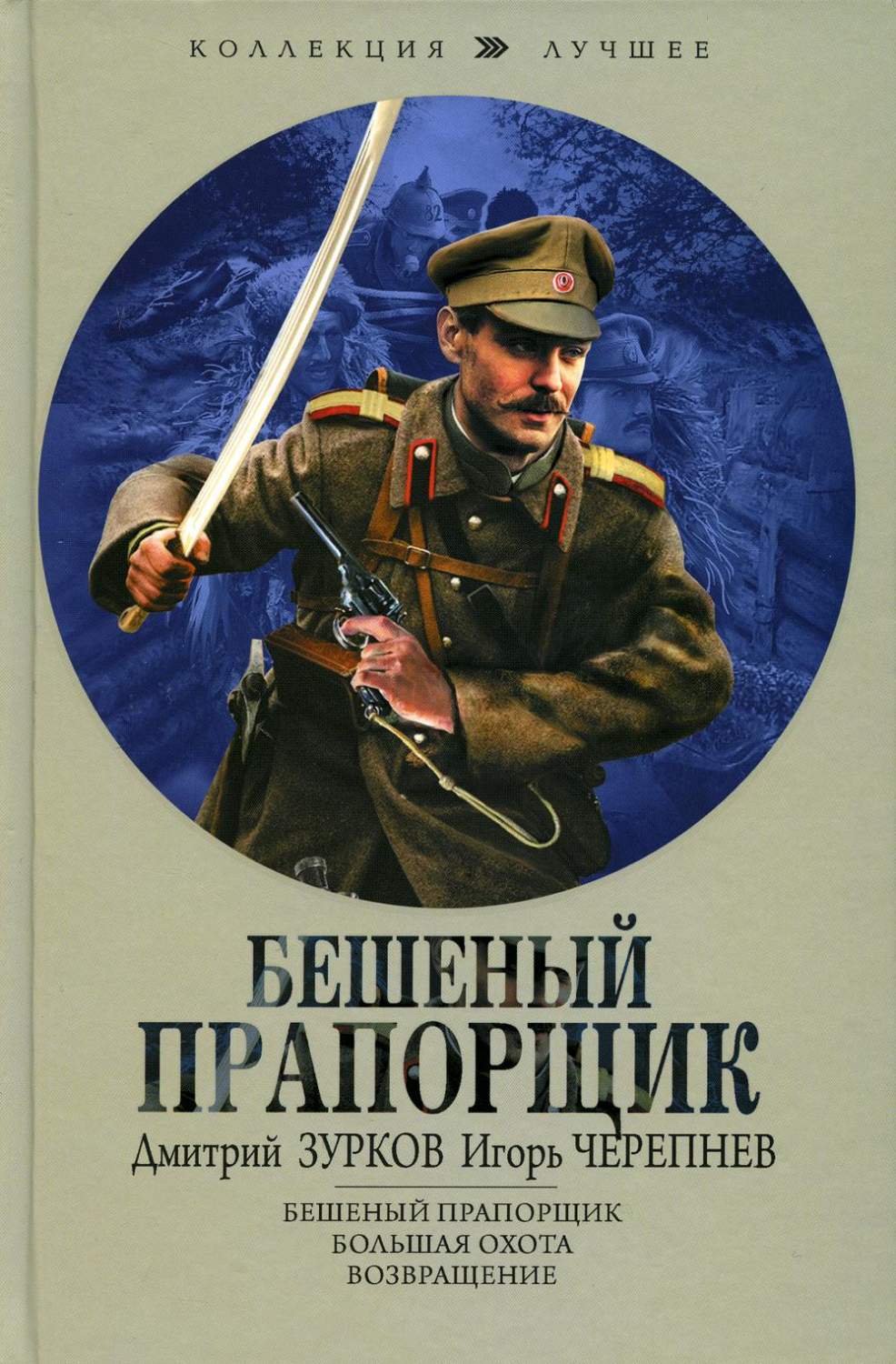 Бешеный прапорщик: Бешеный прапорщик; Большая охота; Возвращение - купить  современной фантастики в интернет-магазинах, цены на Мегамаркет | 1282