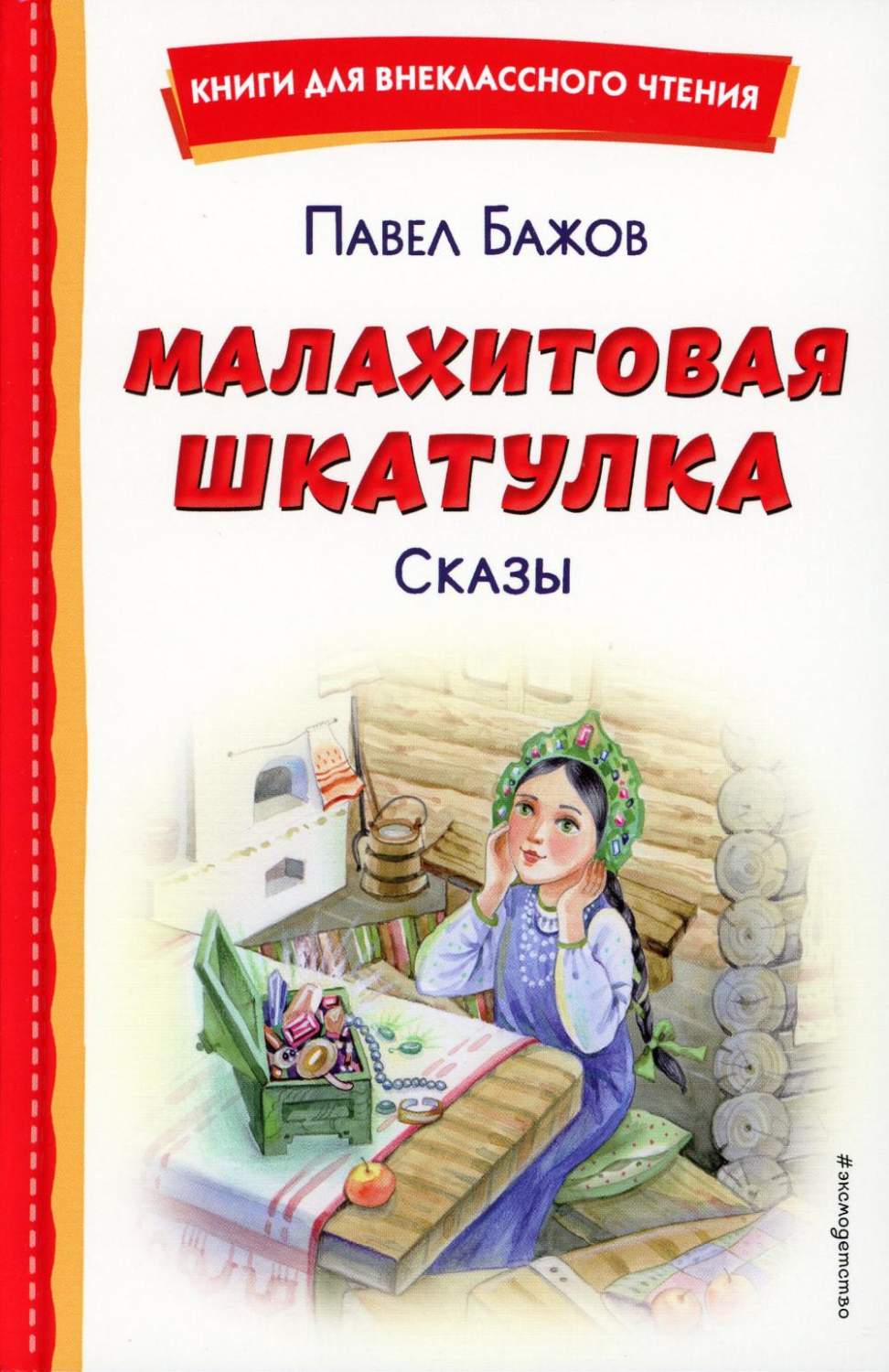 Малахитовая шкатулка. Сказы - купить детской художественной литературы в  интернет-магазинах, цены на Мегамаркет | 13750