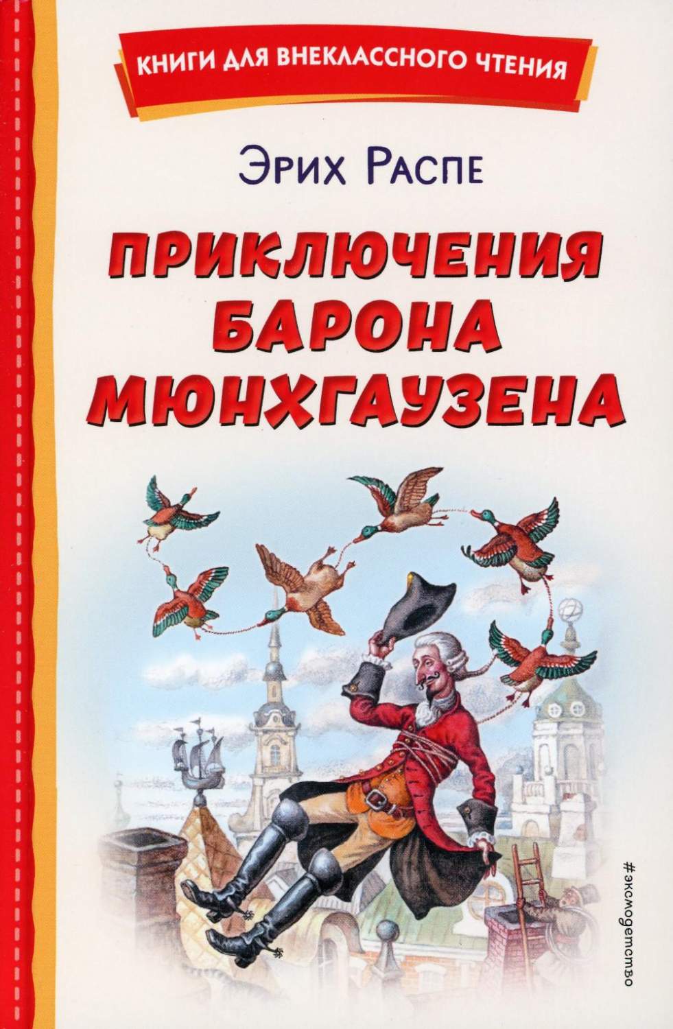 Приключения барона Мюнхгаузена - купить детской художественной литературы в  интернет-магазинах, цены на Мегамаркет | 13750