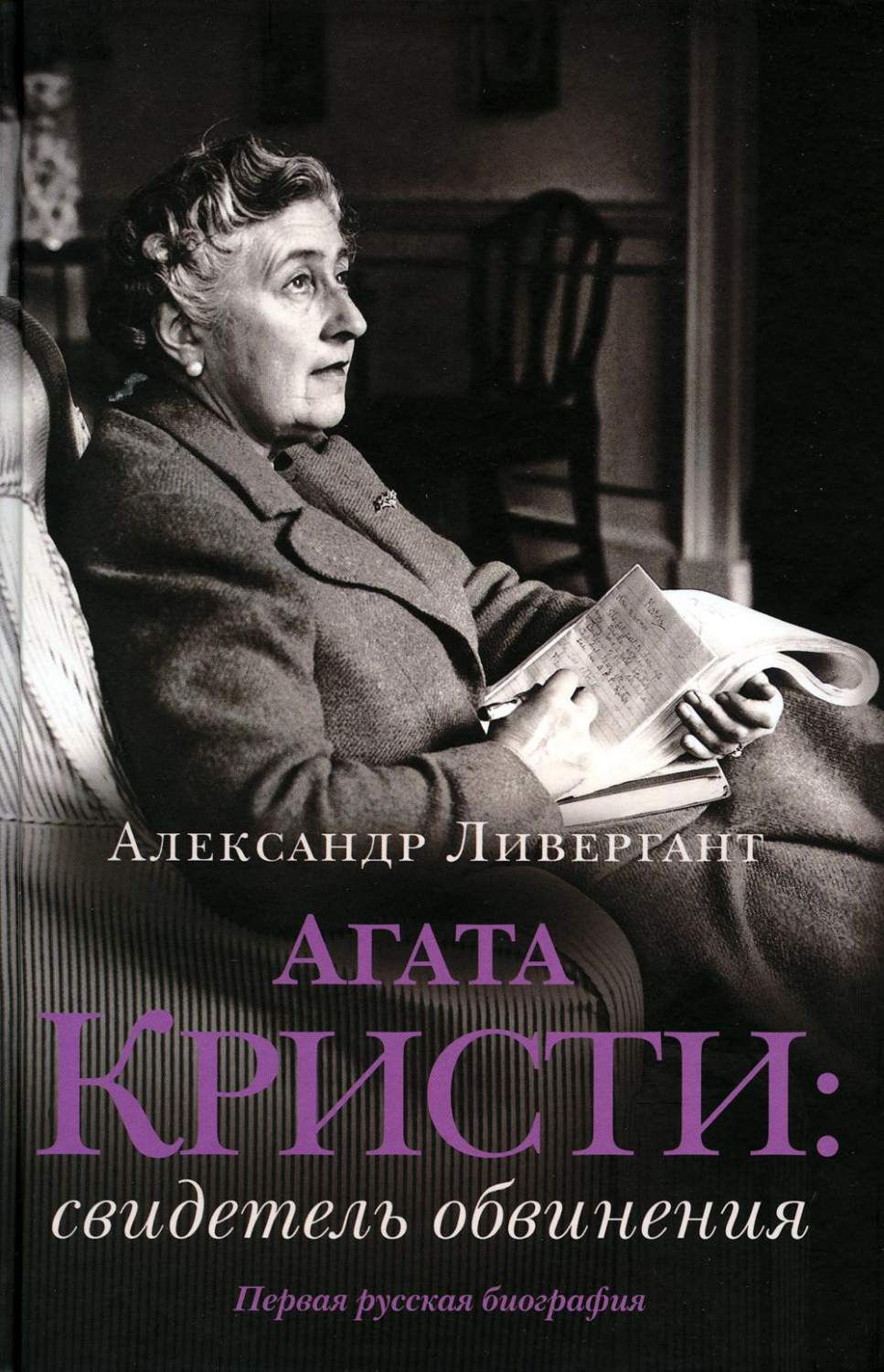 Агата Кристи: свидетель обвинения – купить в Москве, цены в  интернет-магазинах на Мегамаркет