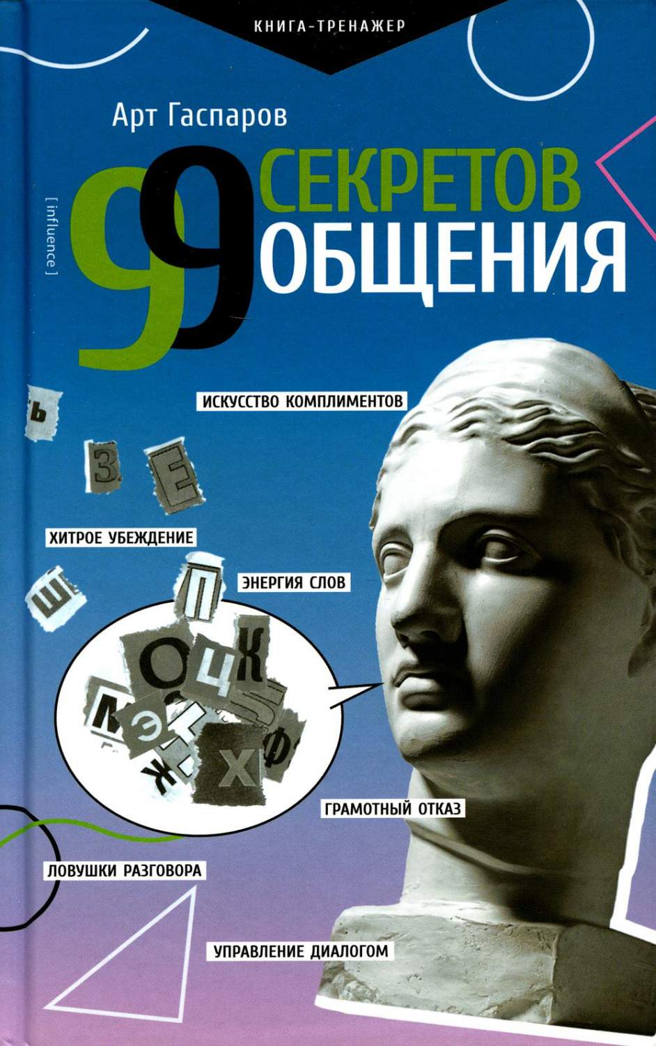 99 секретов общения - купить психология и саморазвитие в  интернет-магазинах, цены на Мегамаркет | 1282