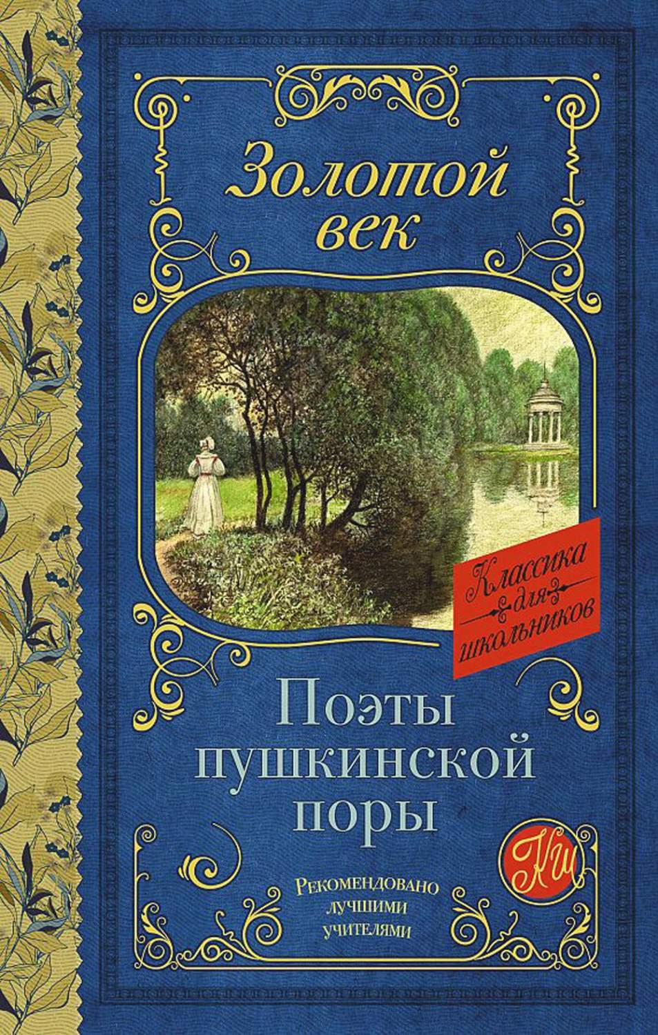 Поэты Пушкинской поры - купить детской художественной литературы в  интернет-магазинах, цены на Мегамаркет | 1282