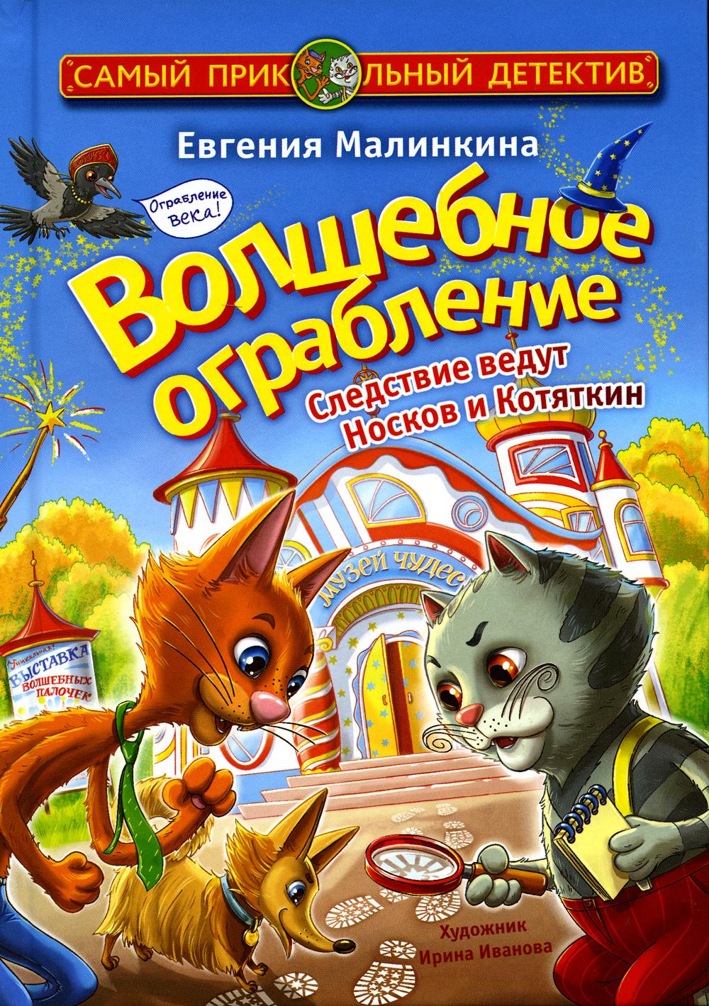 Волшебное ограбление. Следствие ведут Носков и Котяткин - купить в  Издательство «Эксмо», цена на Мегамаркет