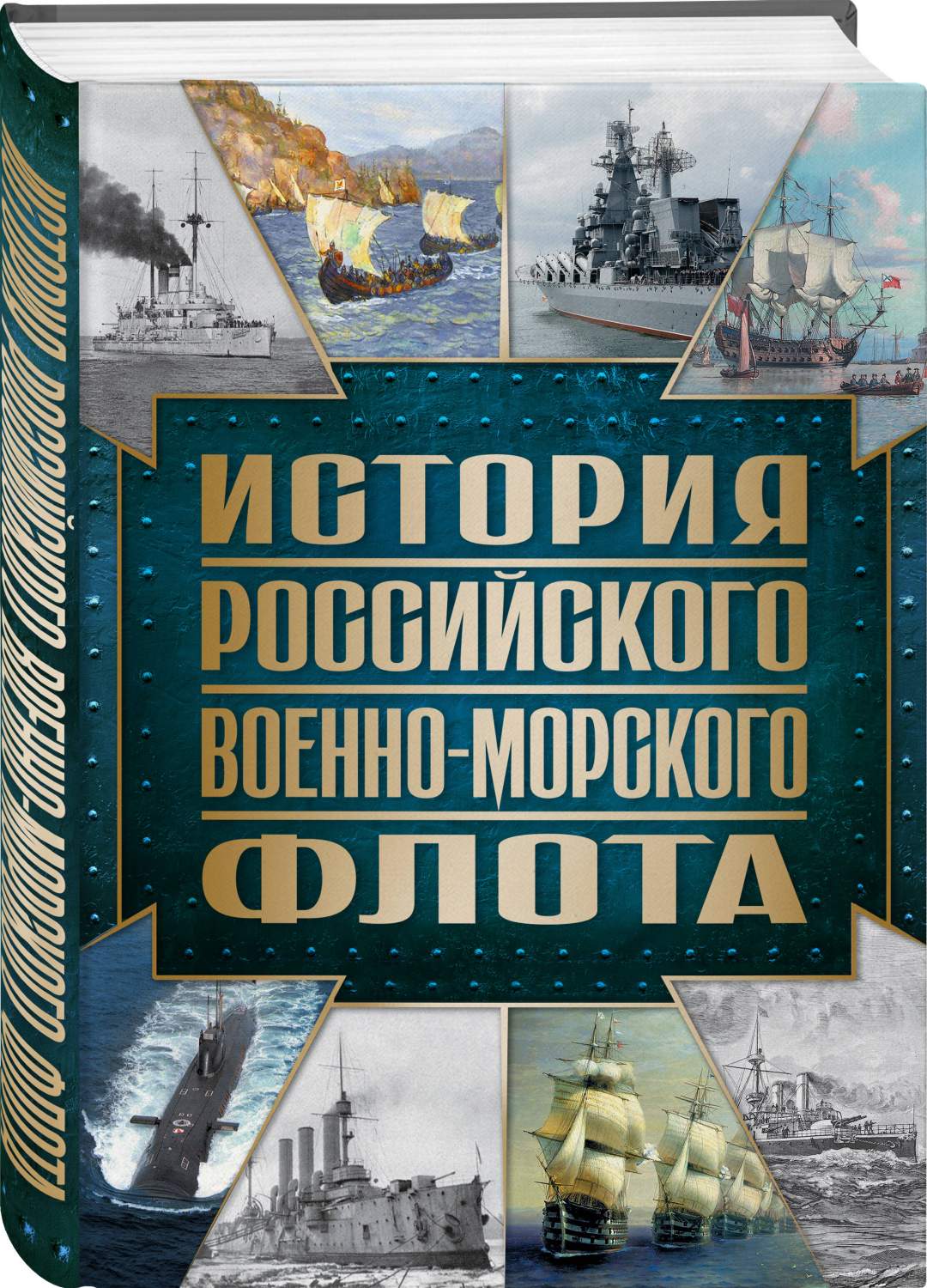 История Российского военно-морского флота - купить военного дела в  интернет-магазинах, цены на Мегамаркет | 978-5-04-189275-3