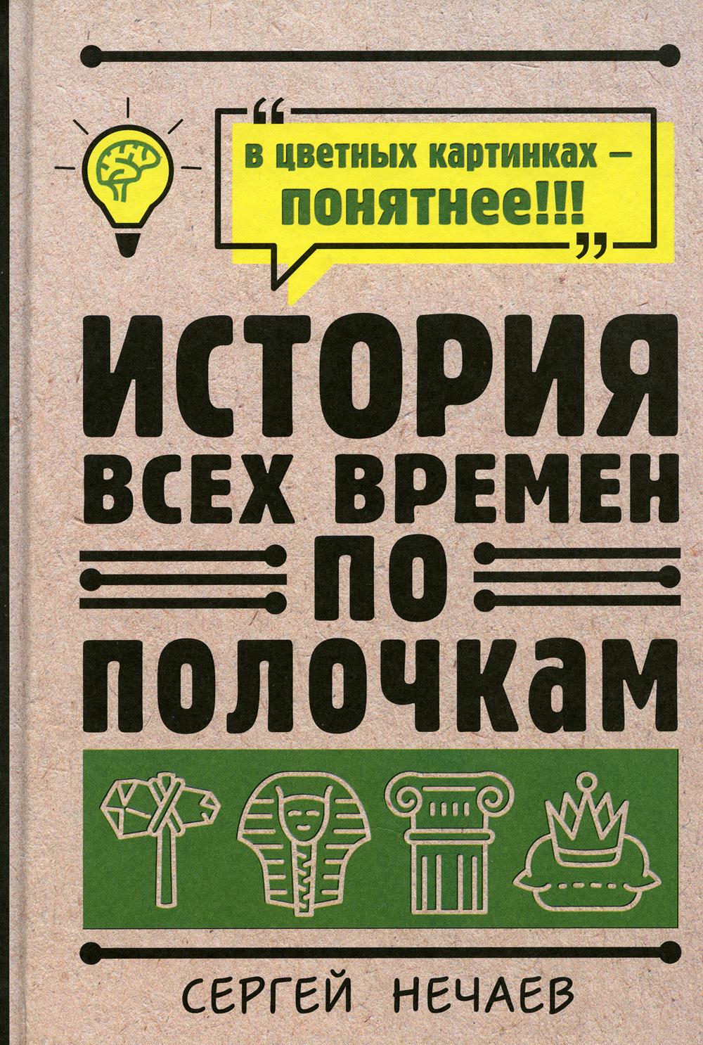 История всех времен по полочкам - купить в Издательство АСТ Москва, цена на  Мегамаркет