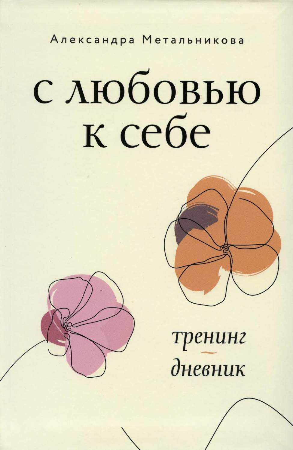 С любовью к себе - купить психология и саморазвитие в интернет-магазинах,  цены на Мегамаркет | 1282