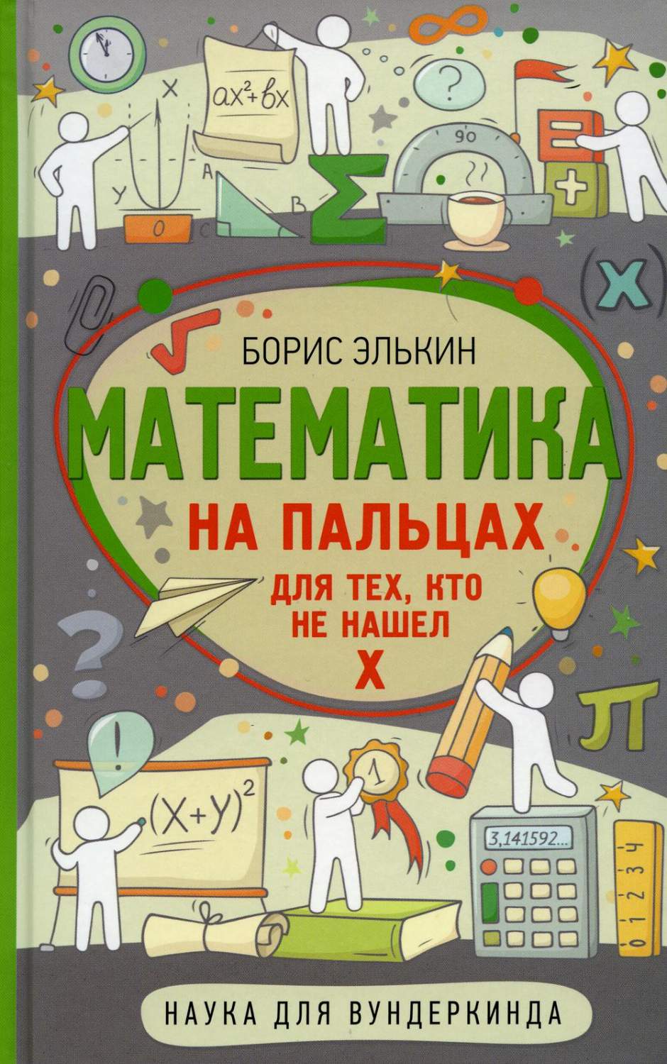 Математика на пальцах. Для тех, кто не нашел Х - купить детской  энциклопедии в интернет-магазинах, цены на Мегамаркет | 1282