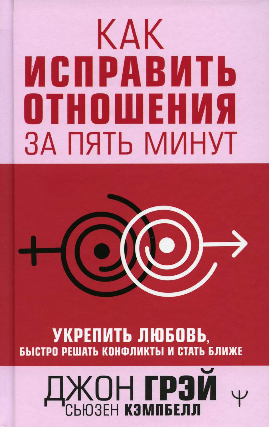 Книга Как исправить отношения за пять минут. Укрепить любовь, быстро решать  конфликты и... - купить психология и саморазвитие в интернет-магазинах,  цены на Мегамаркет | 1282