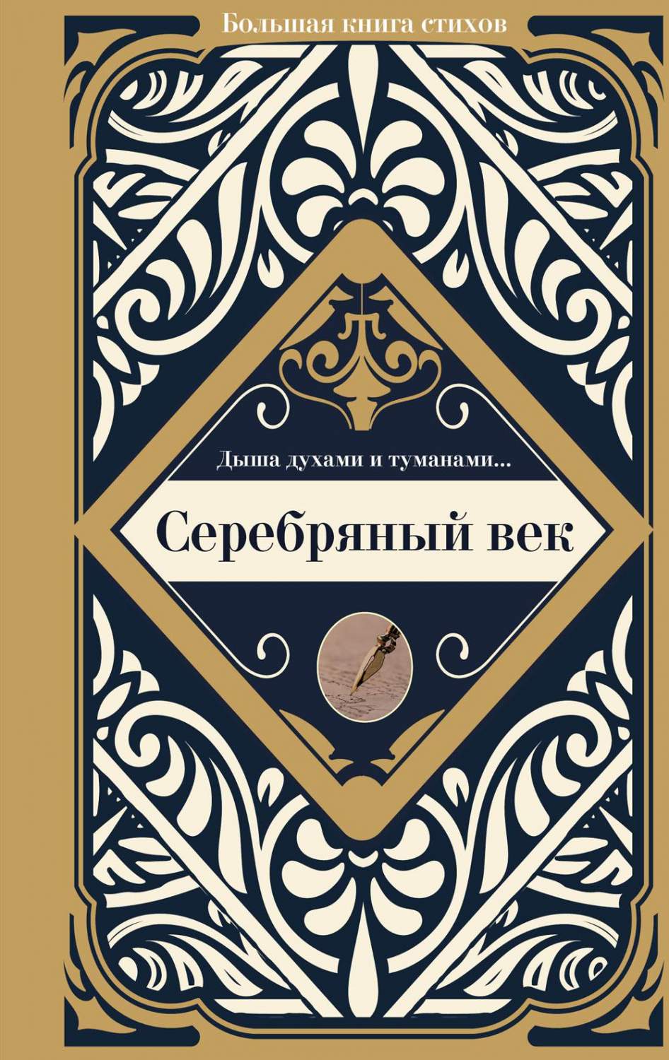 Серебряный век - купить классической прозы в интернет-магазинах, цены на  Мегамаркет | 1282