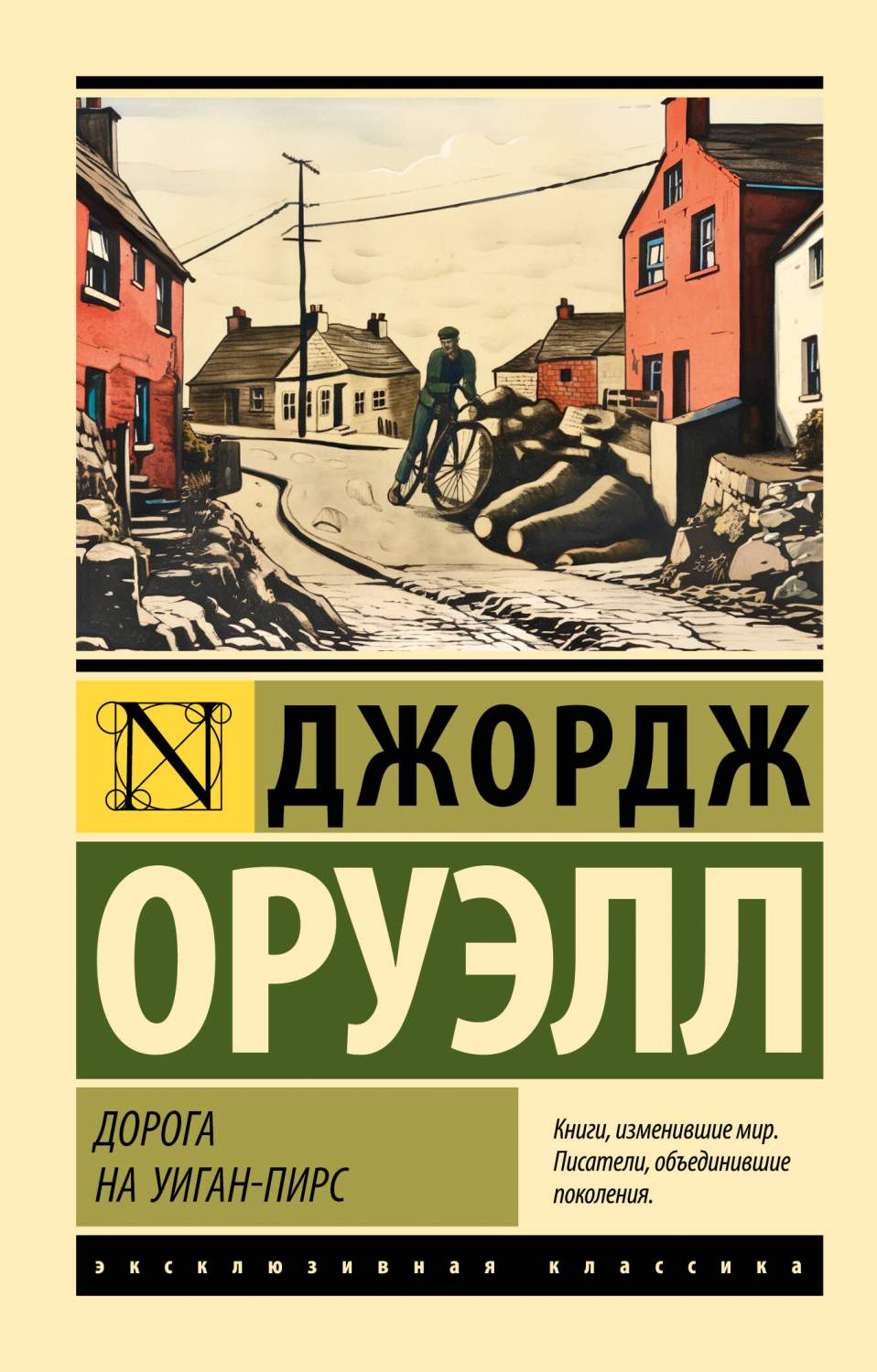 Дорога на Уиган-Пирс - купить классической прозы в интернет-магазинах, цены  на Мегамаркет | 978-5-17-157544-1