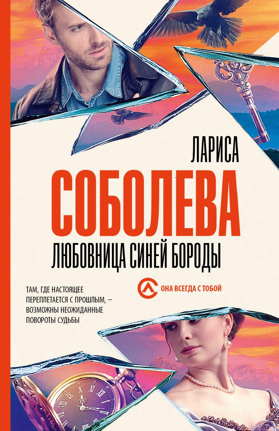 Любовница Синей бороды - купить современного детектива и триллера в  интернет-магазинах, цены на Мегамаркет | 978-5-17-157280-8