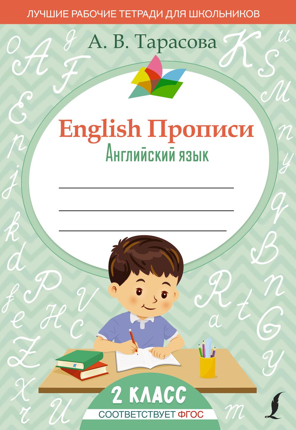 Книга English Прописи: Английский язык. 2 класс - купить справочника и  сборника задач в интернет-магазинах, цены на Мегамаркет | 1282